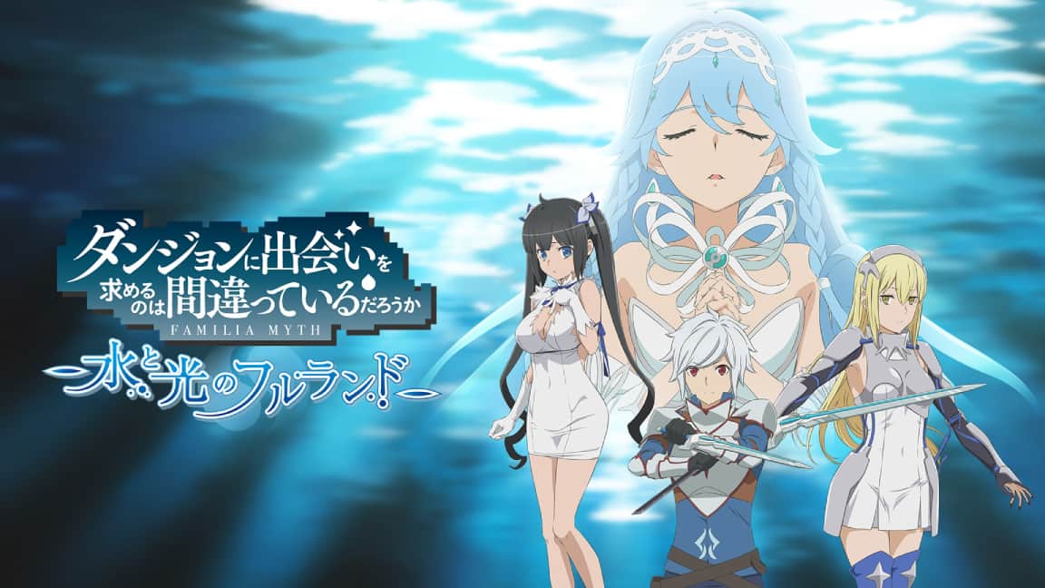 ダンジョンに出会いを求めるのは間違っているだろうか 水と光のフルランド 限定版 Amazon.co.jp: ダンジョンに出会いを求めるのは間違っているだろ
