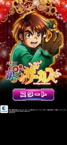 からくりサーカス　バイブスイッチ　データ型対応型ユニット　頼便 スロスピ]パチスロ からくりサーカス - CRI Middleware