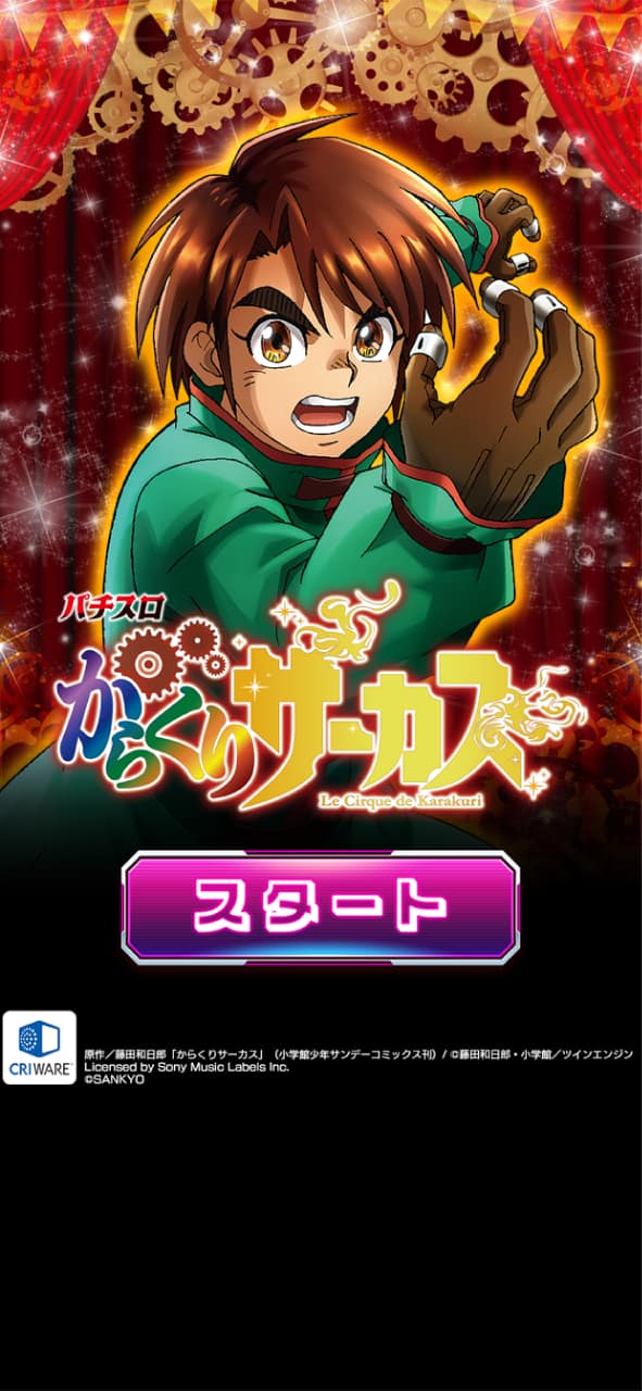 iku【Lからくりサーカス】すぐに遊べる‼️送料無料‼️ スロスピ]パチスロ からくりサーカス - CRI Middleware