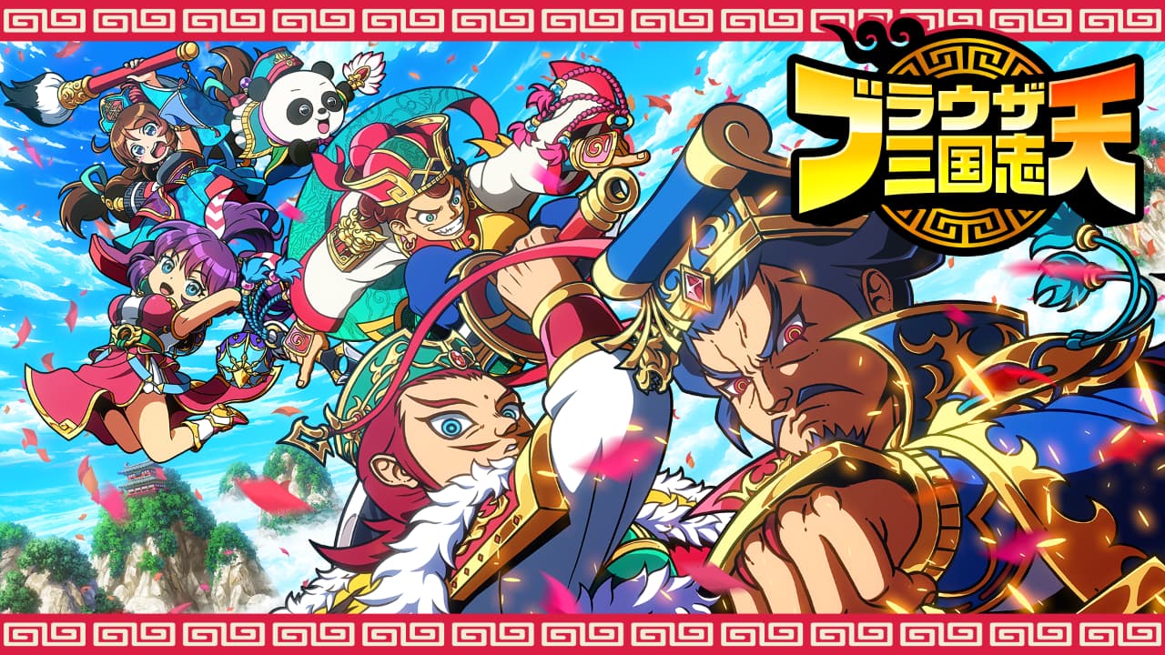ブラウザ三国志 天 - CRI Middleware
